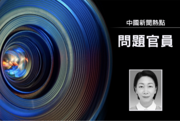 貴州女廳官張胤被免職 次日落馬