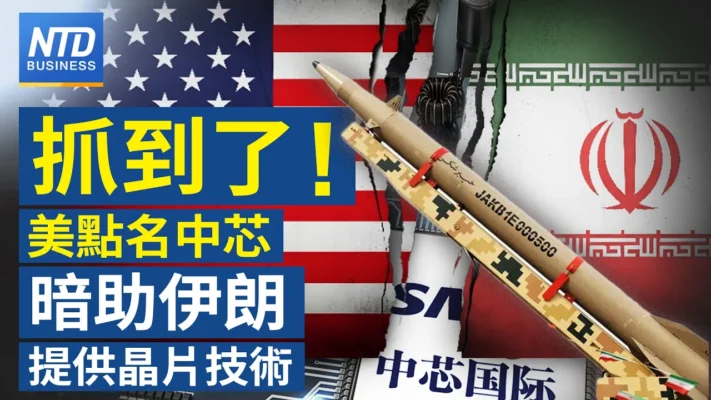 【財經新聞】抓到了！ 美點名中芯 暗助伊朗提供晶片技術