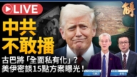 【新聞大破解】川普四劇本定中東 中共潛艦戰鎖台美航道？
