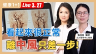 【健康1+1】“看起来很正常”离中风只差一步