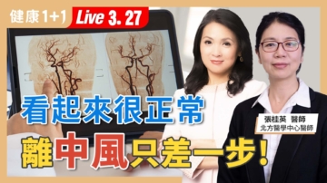 【健康1+1】「看起來很正常」離中風只差一步