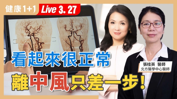 【健康1+1】「看起來很正常」離中風只差一步