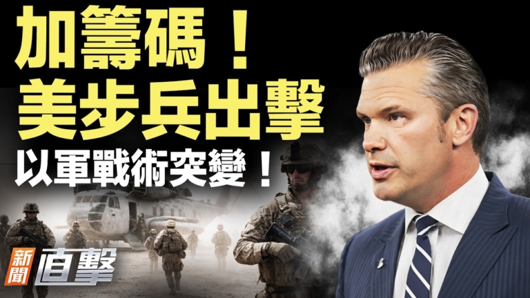 【新聞直擊】加籌碼！美步兵出擊 以軍戰術突變！
