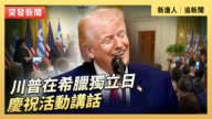【直播】川普在希腊独立日庆祝活动讲话