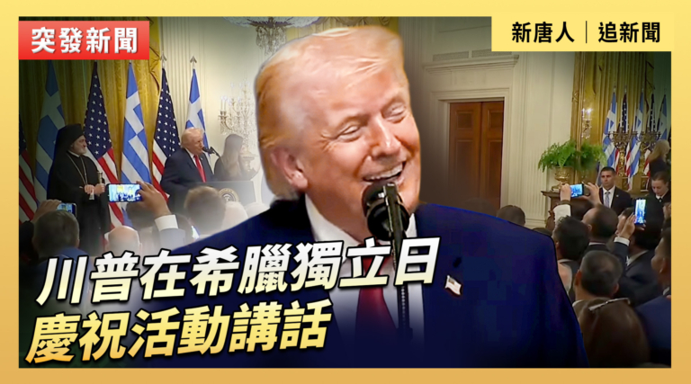 【直播】川普在希臘獨立日慶祝活動講話
