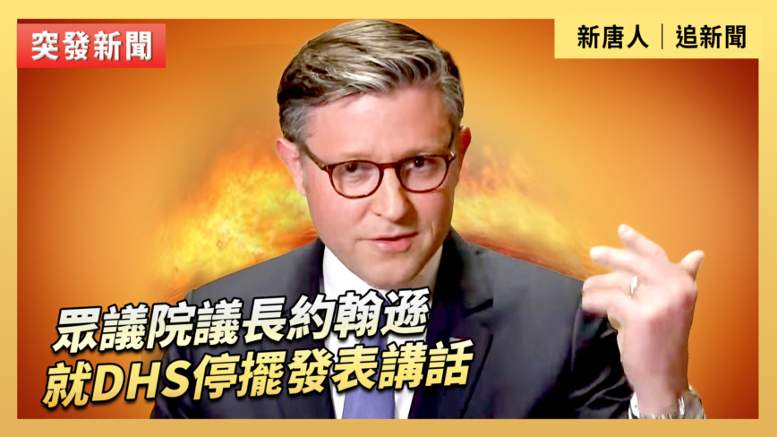 【直播】眾議院議長約翰遜就DHS停擺發表講話