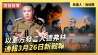 【直播】以军方发言人德弗林通报3月26日新战报
