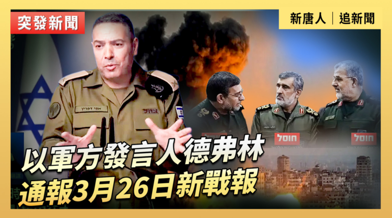 【直播】以軍方發言人德弗林通報3月26日新戰報