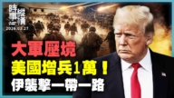【時事縱橫】美增兵1萬！伊朗襲一帶一路項目