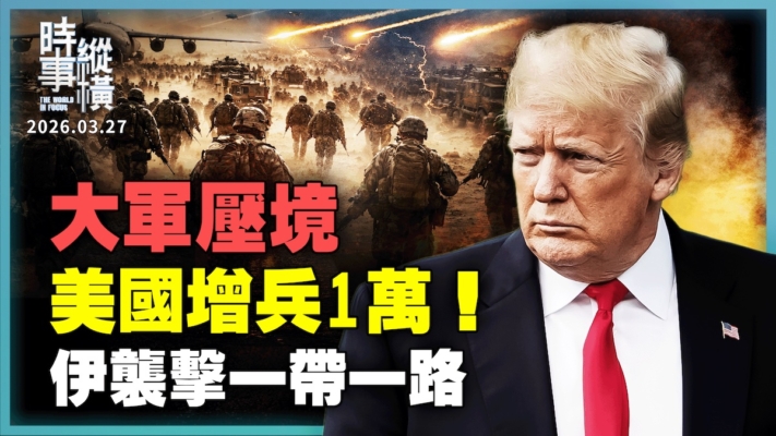 【時事縱橫】大軍壓境 美國增兵1萬！伊襲擊一帶一路