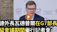 【直播】德外长瓦德普尔在G7部长级会议期间举行记者会
