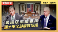 【直播】眾議院繼續審議國土安全部撥款協議