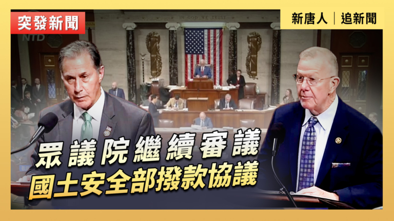 【直播】眾議院繼續審議國土安全部撥款協議