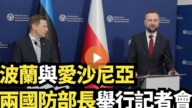 【直播】波兰与爱沙尼亚两国防部长举行记者会