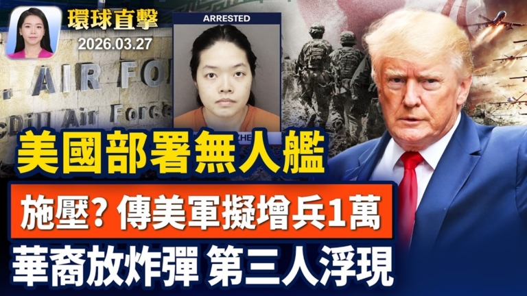 【早間環球直擊】3月27日完整版