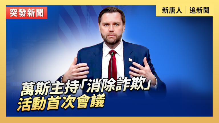 【直播】萬斯主持「消除詐欺」活動首次會議