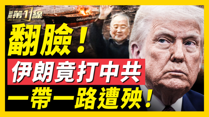 【新聞第一線】翻臉！伊朗竟打中共 一帶一路遭殃