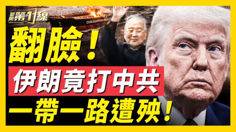 【新聞第一線】翻臉！伊朗竟打中共 一帶一路遭殃