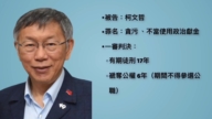 【禁聞】柯文哲案掀兩岸討論 大陸人士談制度差異