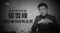 【禁闻】张雪峰猝死 引爆内卷与焦虑讨论
