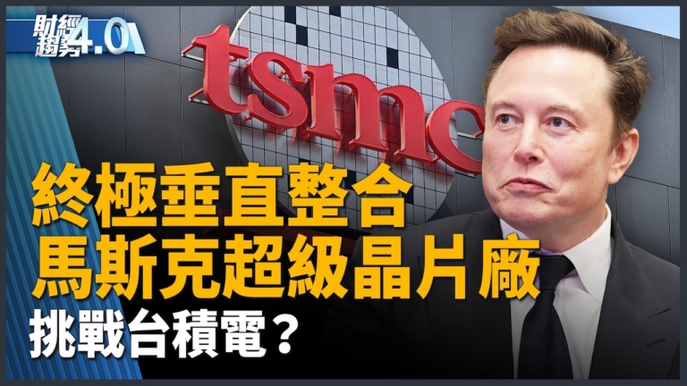 亞太財經趨勢：馬斯克Terafab超級晶片計劃 算力達全球AI總量50倍