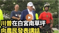 【直播】川普在白宮南草坪向農民發表講話
