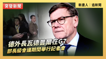【直播】德外長瓦德普爾在G7部長級會議期間舉行記者會
