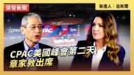 【直播】CPAC美國峰會第二天 章家敦出席
