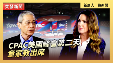 【直播】CPAC美國峰會第二天 章家敦出席