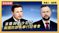 【直播】波蘭與愛沙尼亞兩國防部長舉行記者會