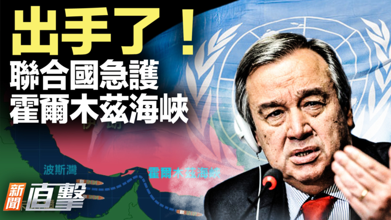 【新聞直擊】出手了！聯合國急護 霍爾木茲海峽