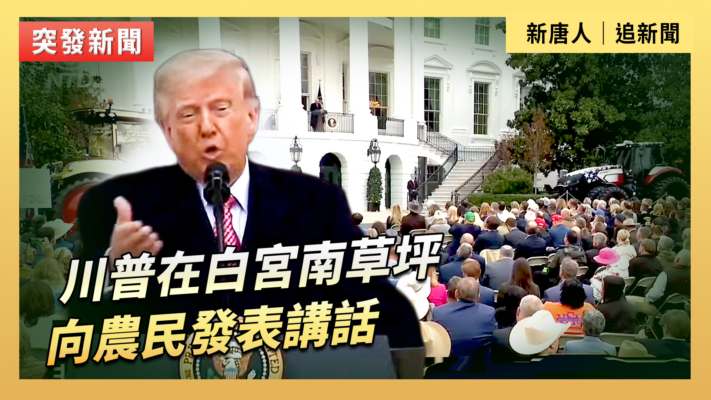 【直播】川普在白宮南草坪向農民發表講話