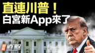 【新聞直擊】直連川普！白宮新App來了
