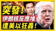 【新聞第一線】突發 伊朗核反應堆 遭美以狂轟