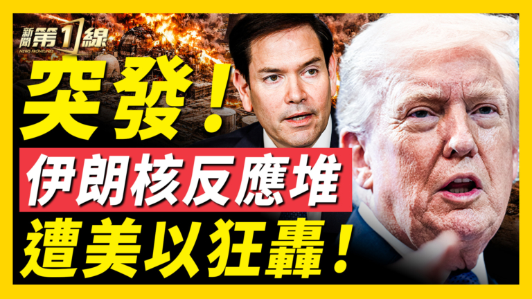 【新聞第一線】突發 伊朗核反應堆 遭美以狂轟