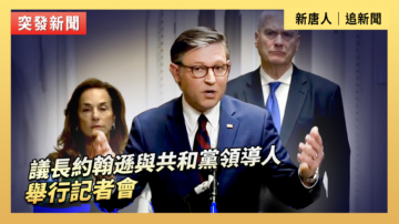 【直播】議長約翰遜與共和黨領導人舉行記者會