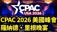 【直播】CPAC 2026 美国峰会 罗纳德·里根晚宴