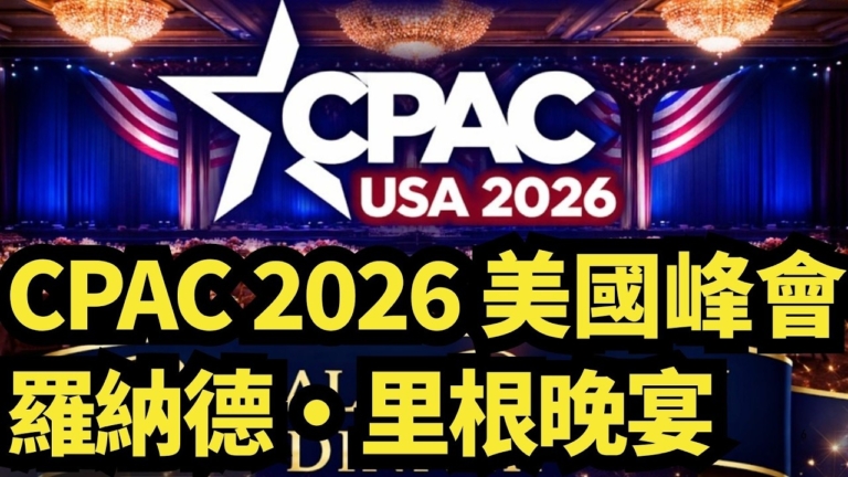 【直播】CPAC 2026 美國峰會   羅納德·里根晚宴