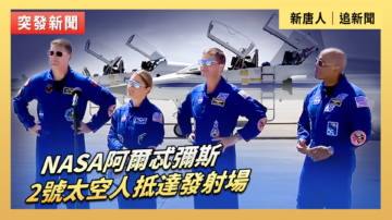 【直播】NASA阿爾忒彌斯2號太空人抵達發射場