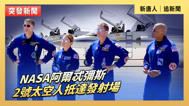 【直播】NASA阿爾忒彌斯2號太空人抵達發射場