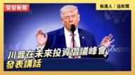 【直播】川普在未来投资倡议峰会发表讲话