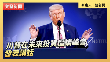 【直播】川普在未來投資倡議峰會發表講話