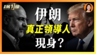 【一線漫談】革命衛隊 巴斯基 正規軍 誰掌握伊朗生死大權?
