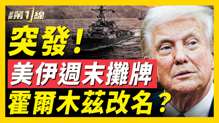 【新聞第一線】美伊週末攤牌 霍爾木茲改名