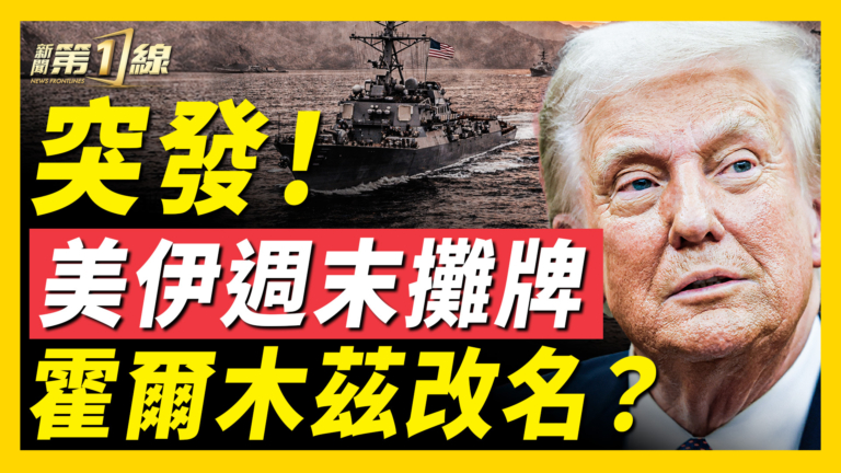 【新聞第一線】美伊週末攤牌 霍爾木茲改名