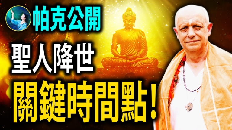 【未解之謎】聖人降世 關鍵時間點！