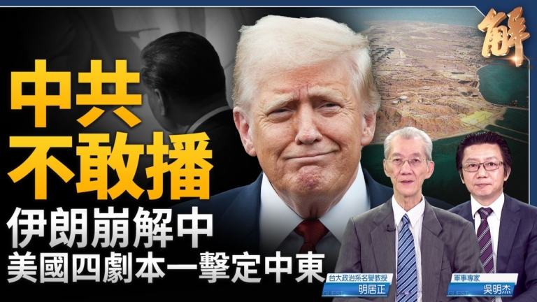 【新聞大破解】川普四劇本定中東 中共潛艦戰鎖台美航道？