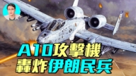 【軍事情報局】A10疣豬攻擊機參戰 炮擊伊朗民兵