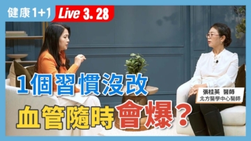 【健康1+1】一個習慣沒改 血管隨時會爆？