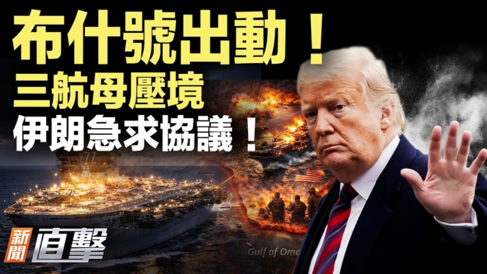 【新聞直擊】第三艘航母殺到 美國準備打更大？